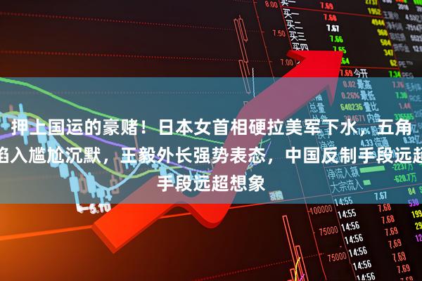 押上国运的豪赌！日本女首相硬拉美军下水，五角大楼陷入尴尬沉默，王毅外长强势表态，中国反制手段远超想象