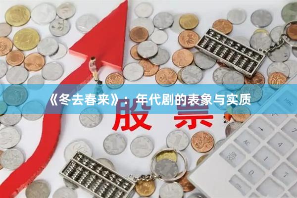 《冬去春来》：年代剧的表象与实质
