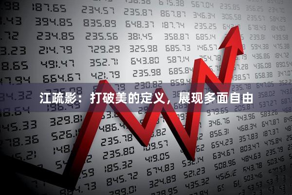 江疏影：打破美的定义，展现多面自由